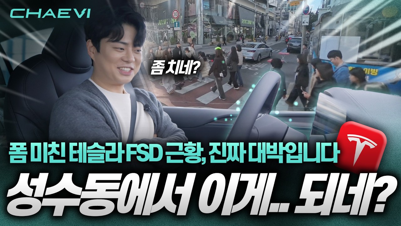 어서와, FSD는 처음이지? 대표님 차 몰래 끌고 성수동까지 달려봤습니다 l 테슬라 FSD 리뷰