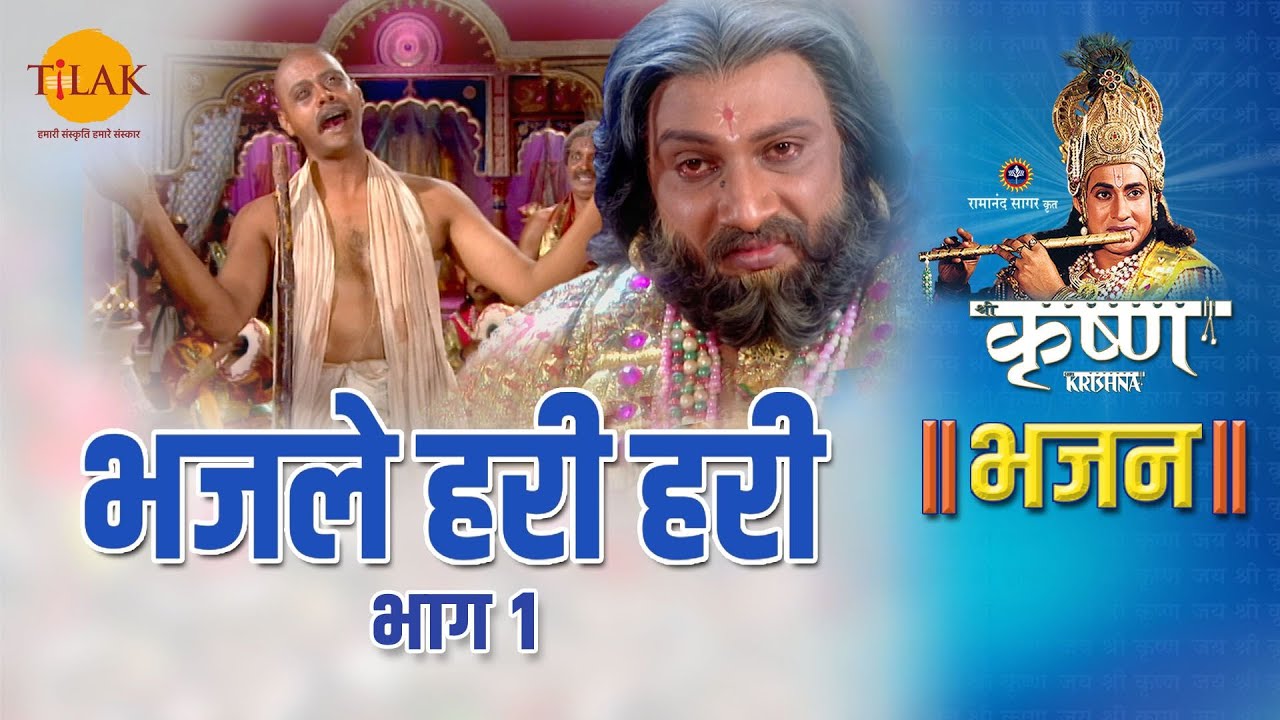 श्री कृष्ण भजन | भजले हरी हरी | Bhajle Hari Hari