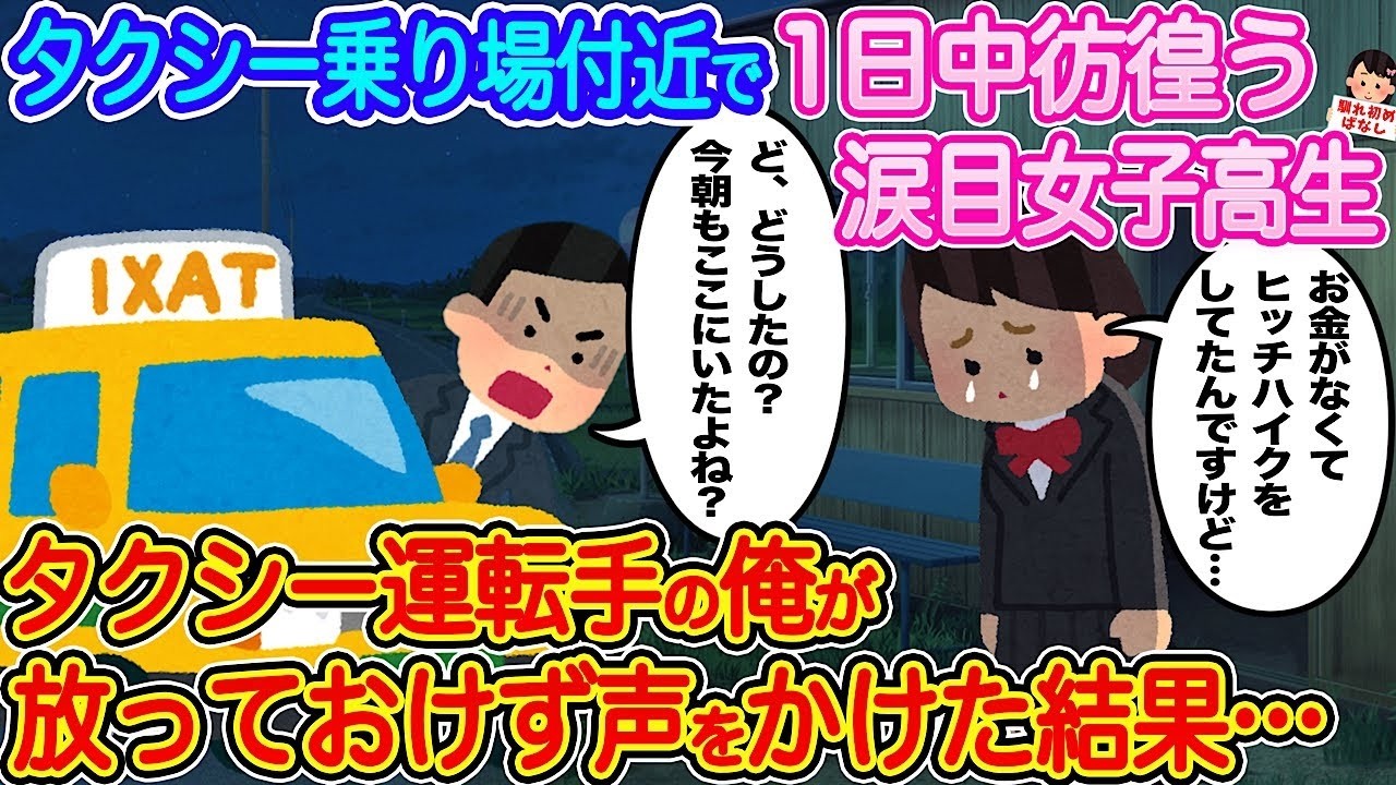 涙目の女子高生を放っておけず声をかけたタクシー運転手の感動物語