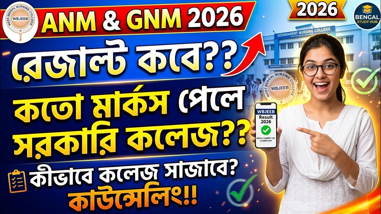 📌ANM GNM Result Date 2026 🔴 কতো মার্কস পেলে সরকারি কলেজ? কীভাবে কলেজ সাজাবে? Counseling Update!