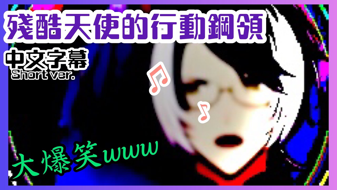 【歌枠】【中文字幕】生草系holostars影山紫炎『殘酷天使的行動鋼領/高橋洋子』short version【holostars/影山シエン】