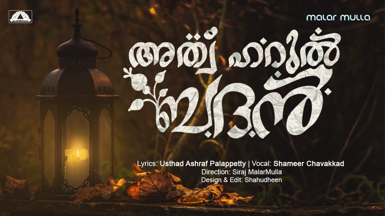 അത്ഹറുൽ ബദന്&zwj; | Ath'harul Badhan | Shameer Chavakkad | Asharaf Palappetty