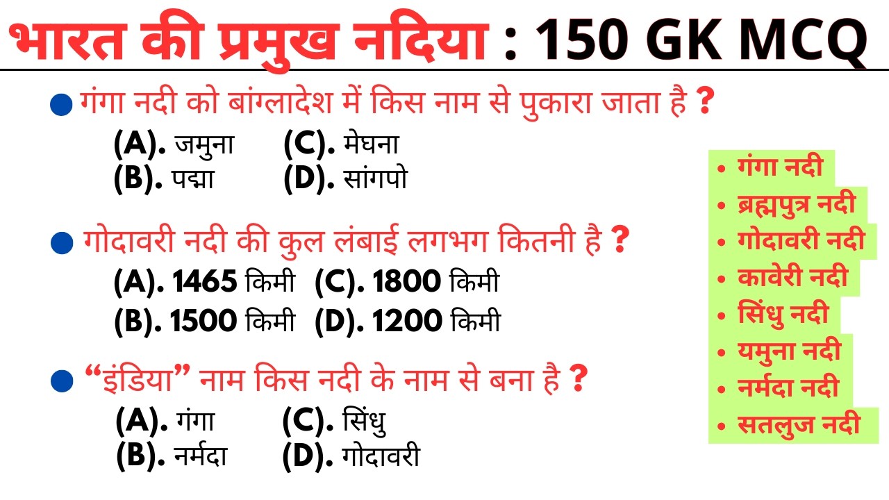 भारत की नदियां 150 GK MCQ || gk question || gk question answer | gk quiz || general knowledge quiz