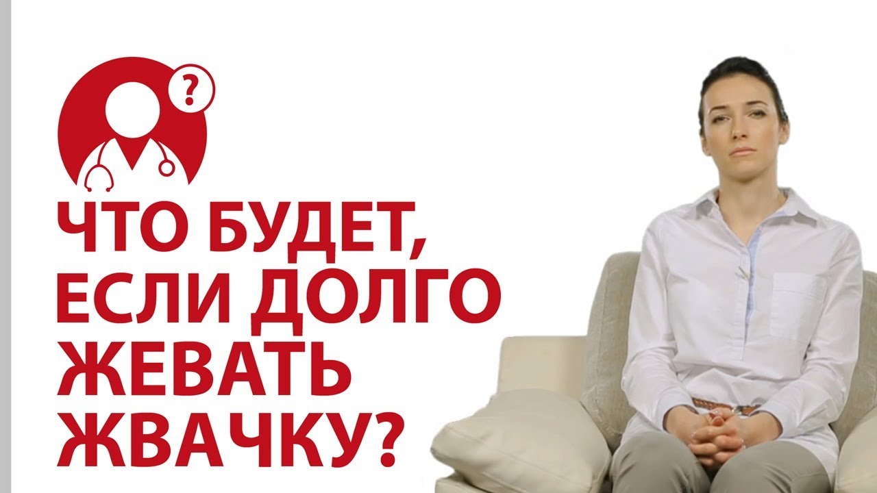 Что произойдет, если долго жевать жвачку? | Вопрос доктору