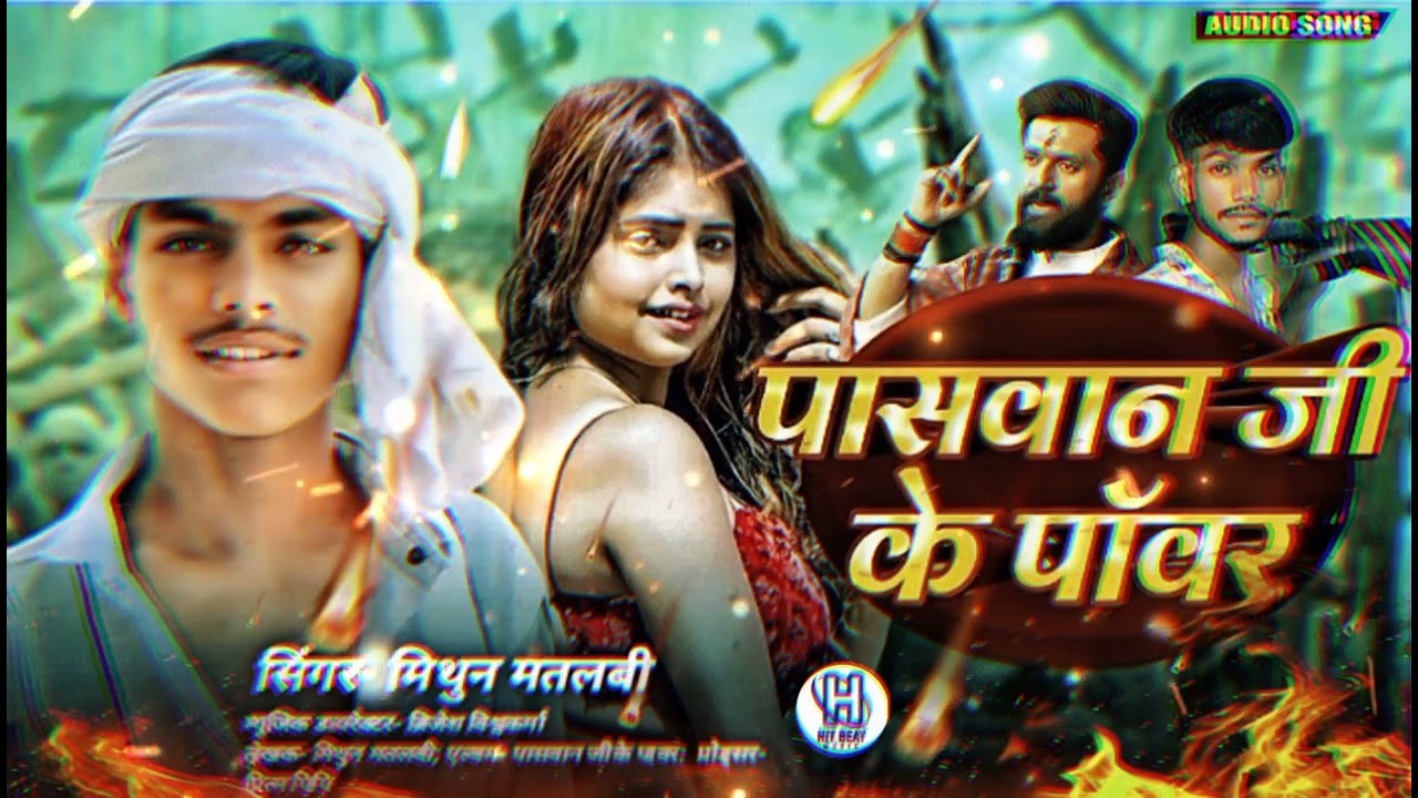 पासवान जी के पावर ॥  mithun matalbi ॥ viral bhojpuri song ॥ bhoipuri Song ॥ hit beat music pp