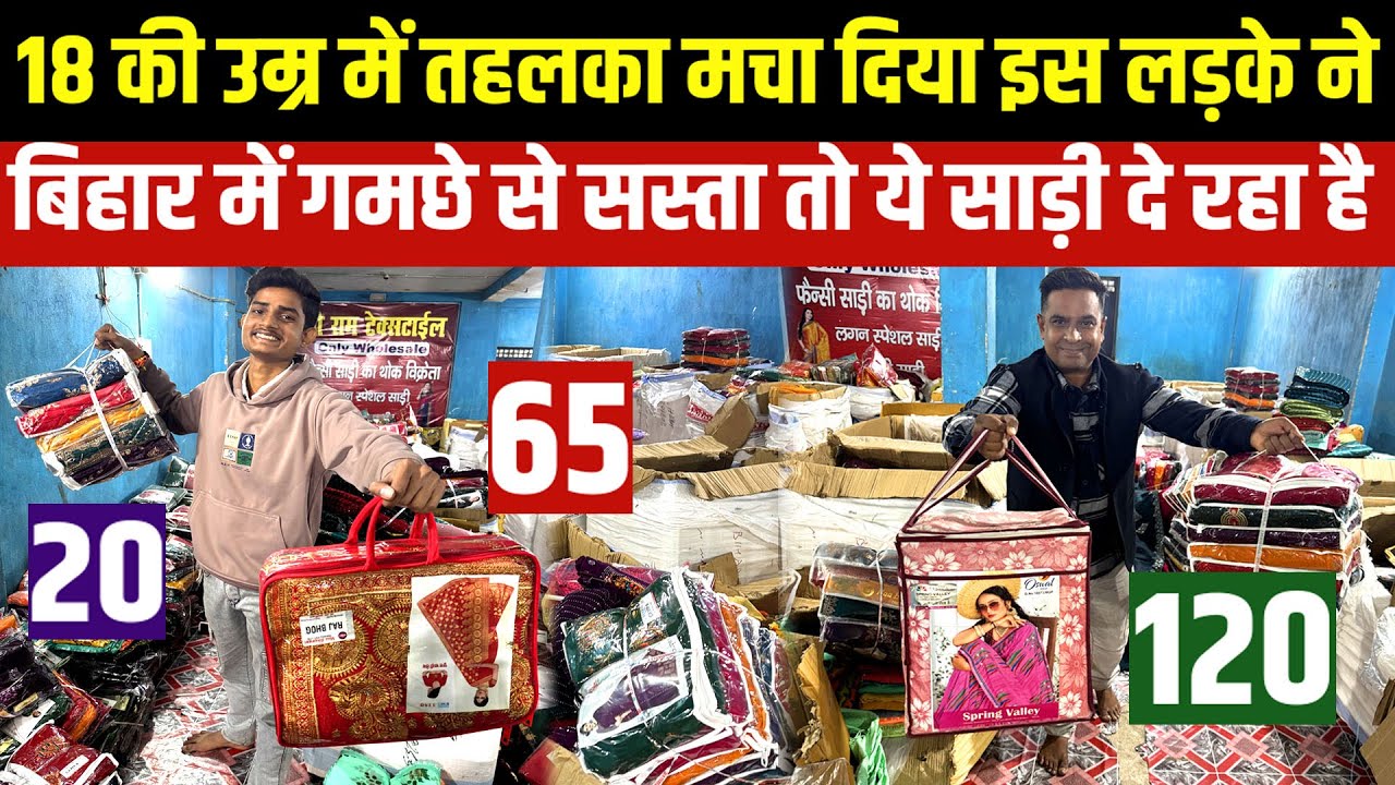 Wholesale Saree Market Patna💥गमछे से सस्ता तो ये साड़ी दे रहा है😲सूरत से सस्ता साड़ी BIHAR में मिलेगा
