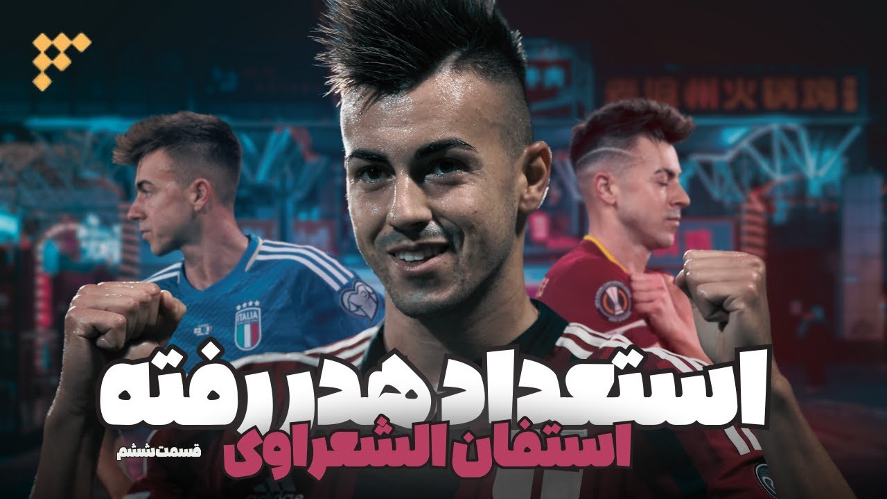 استفان الشعراوی🔴⚫️ ستاره‌ای که ممکن بود سرنوشت میلان و فوتبال رو تغییر بده!