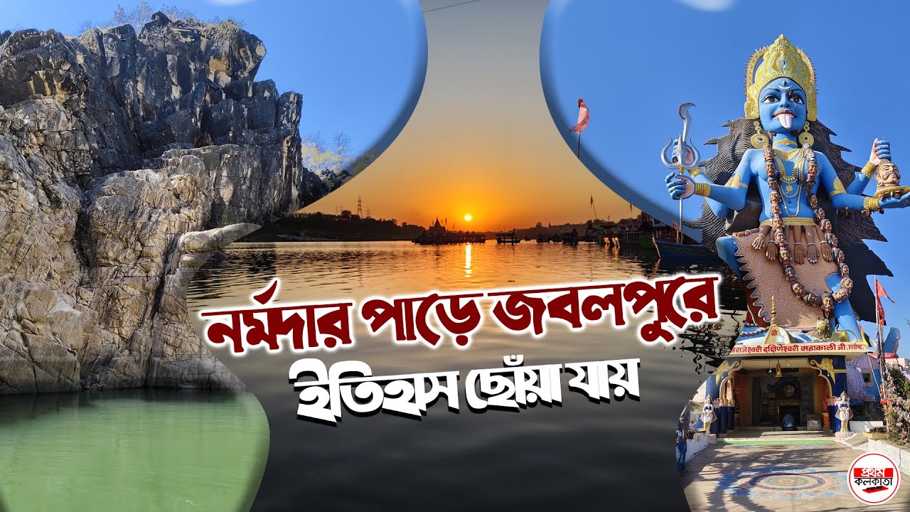 নর্মদার পাড়ে জবলপুরে ইতিহাস ছোঁয়া যায় | Jabalpur | Madhya Pradesh | Bichitra Khobor
