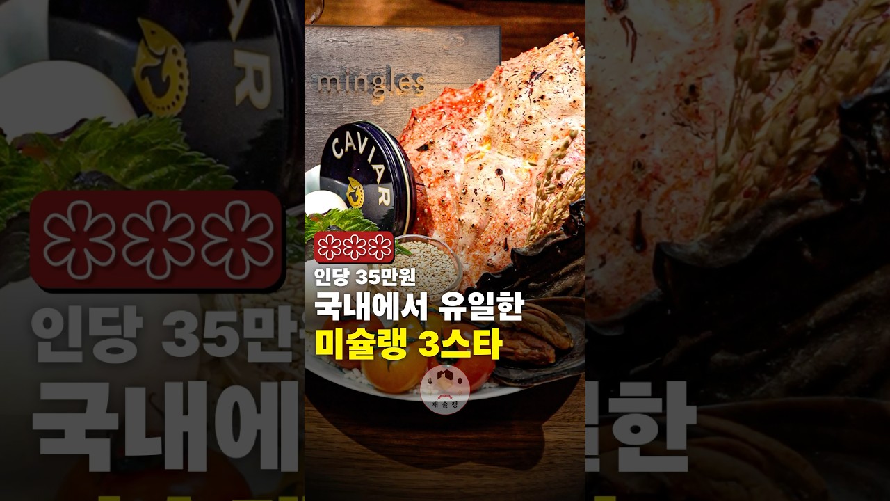 인당 35만원, 한국 유일 미슐랭 3스타 파인다이닝  #shorts @wineking