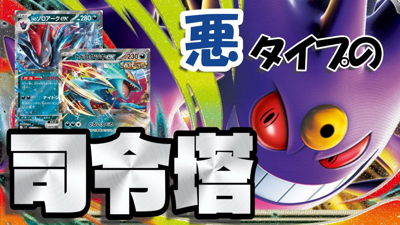 【ポケカ】メガゲンガーex採用のコントロールデッキ！悪ポケモンを操りサイドプランを崩せ！！【デッキレシピ】
