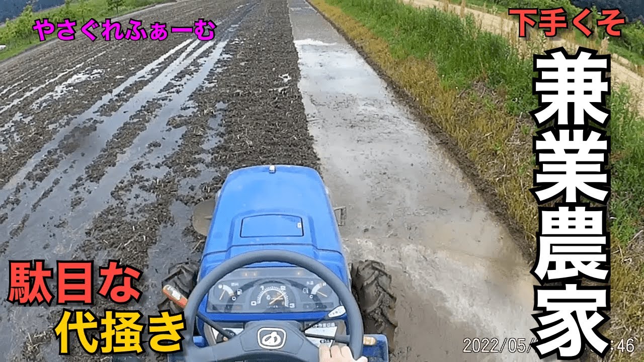 【2022水稲＃10】ひたすら地味にのんびり代掻き【やさぐれふぁーむ】