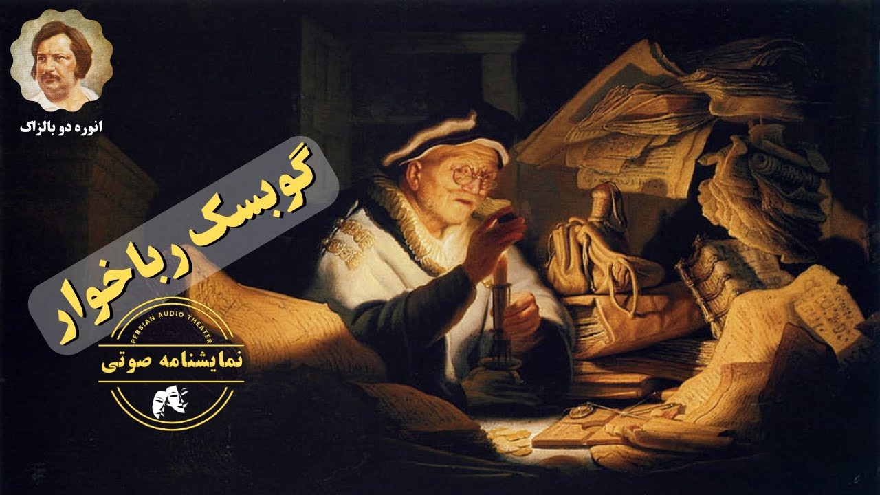 نمایشنامه صوتی گوبسک رباخوار نوشته اونوره دو بالزاک