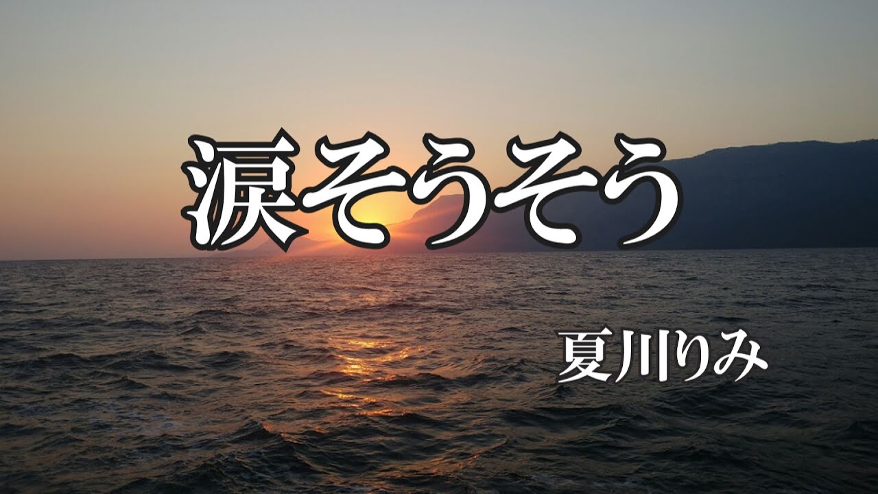 涙そうそう ／  夏川りみ(歌詞入り)