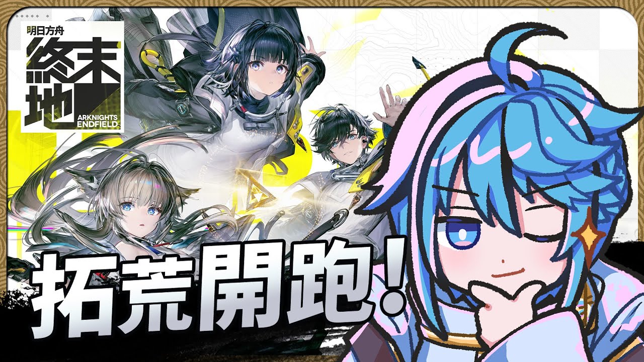 【 明日方舟：終末地 】期待好久啦！我要玩爛！【迷子羽根】遊戲直播