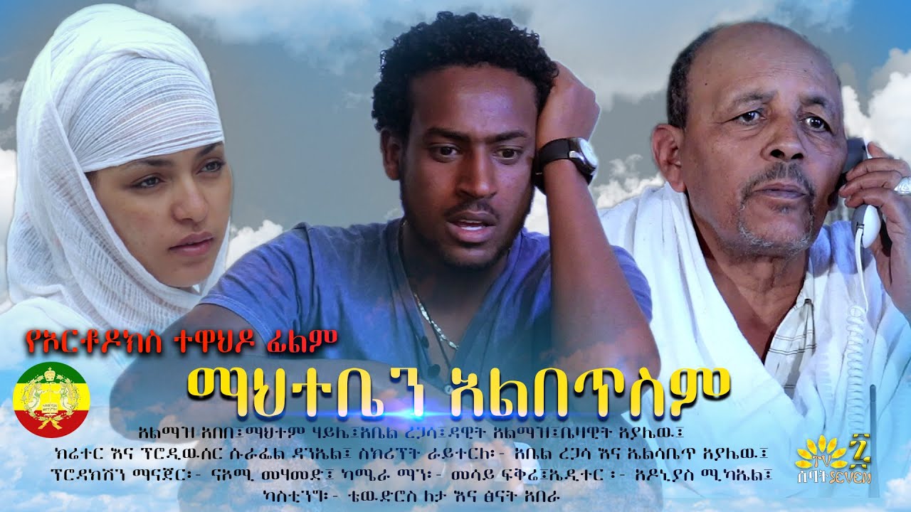 ማህተቤን አልበጥስም | የ ኦርቶዶክስ መንፈሳዊ ፊልም | Orthodox Menfesawi Film | Ethiopian Drama | 2021