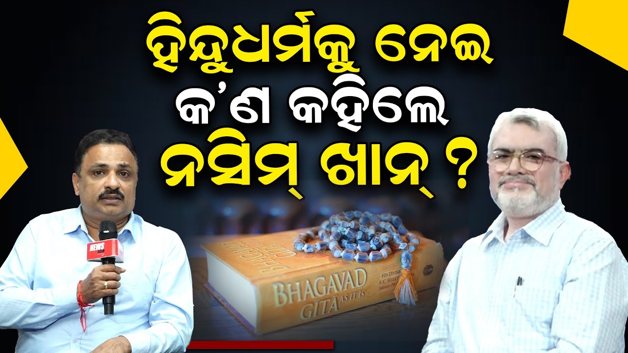 ହିନ୍ଦୁଧର୍ମକୁ ନେଇ କ'ଣ କହିଲେ ନସିମ୍ ଖାନ୍ ?| Nashim Khan | Hindutwa |Manoranjan Mishra |