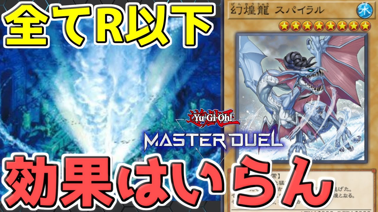 【遊戯王マスターデュエル】無課金に優しい《幻煌龍》効果モンスターなんていらなかった【ゆっくり】
