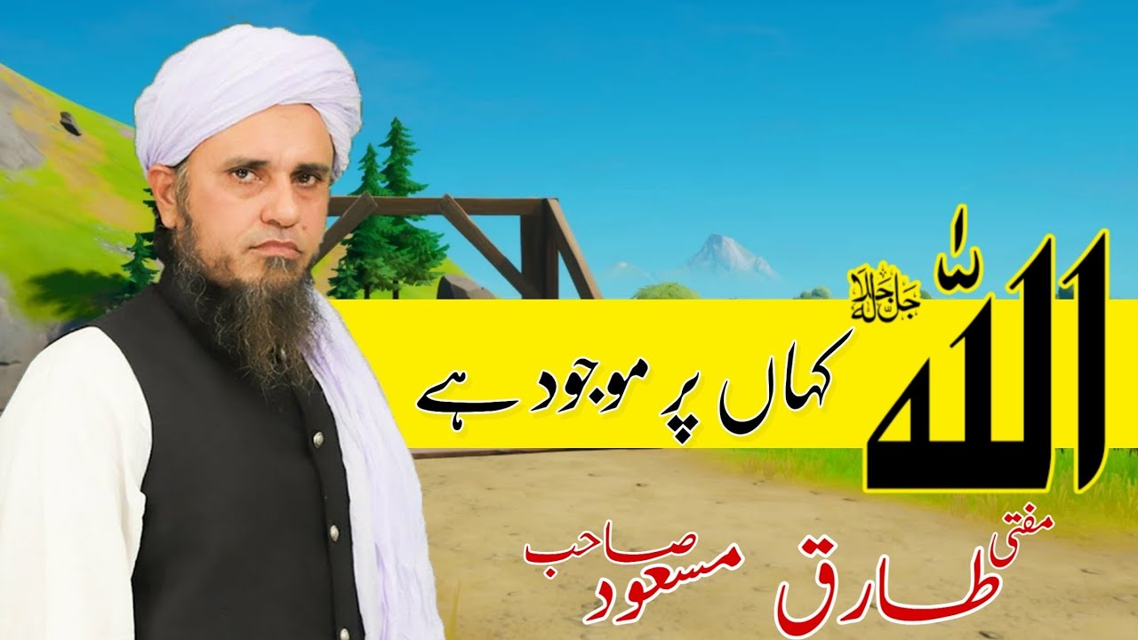 🌐 Allah Kaha Par Maujood Hai 🌐 | اللہ کہاں پر موجود ہے | Mufti Tariq Masood Sahab | Islamic Views |