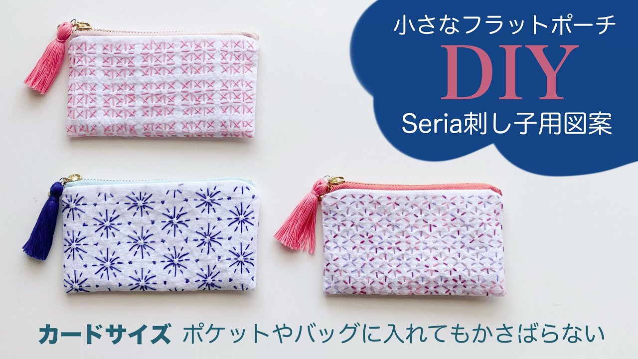【刺し子の小さなフラットポーチ】セリア刺し子用ミニ花ふきん生地でこんなに可愛い小物ができました#伝統柄 #100均 #手縫い 