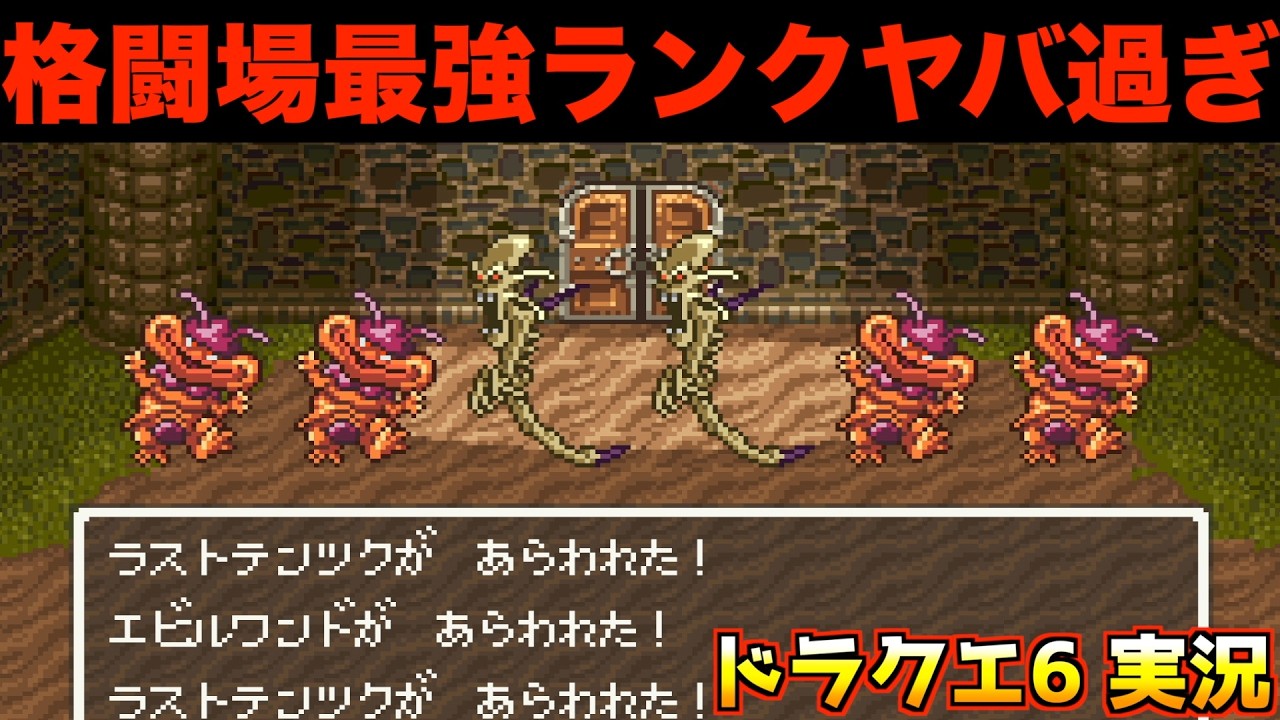 この敵の強さは反則じゃない？【ドラクエ6 実況073】