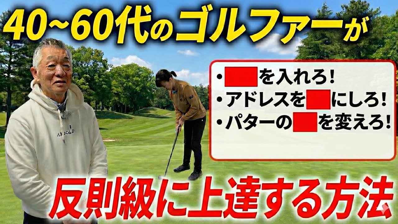 飛距離不要。40代からスコアが縮む方法【パター/パッティング/100切り】