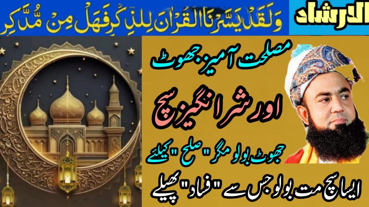 Jhoot Bolna jaiz hy (sulah karwany k liay)!!جھوٹ بولنا جائز ھے (صلح کروانے کیلئے)