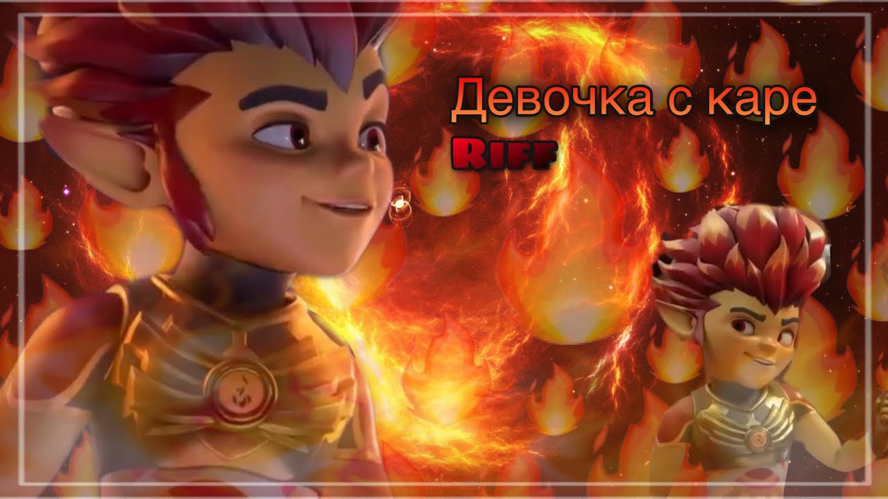 [Gormiti]:Riff~(девочка с каре)~season 3 video clip