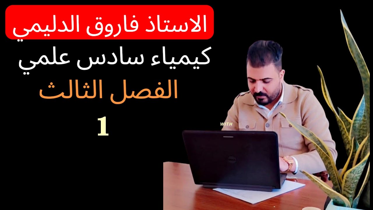 كيمياء سادس علمي / الفصل الثالث - محاضرة 1 / إلكتروني 2026
