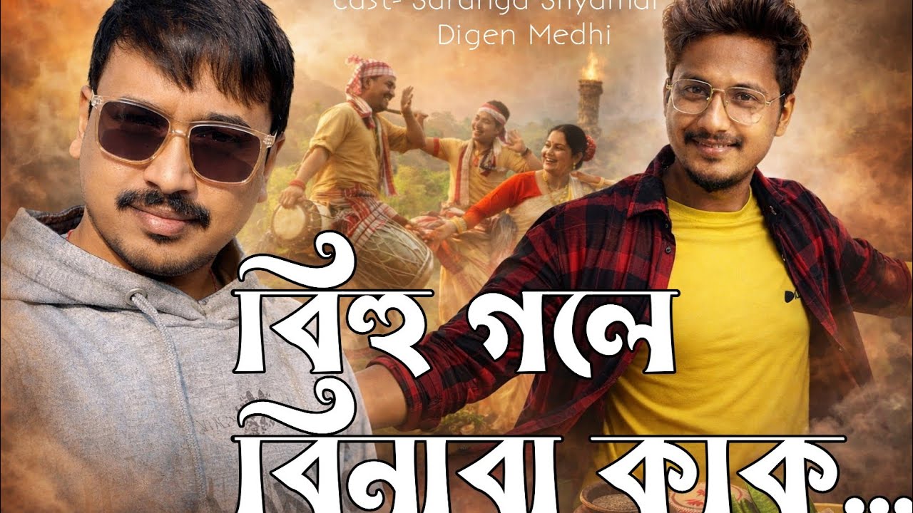 বিহু গলে বিনাবা কাক  Assamese short film||Saranga Shayamal||Digen Medhi 
