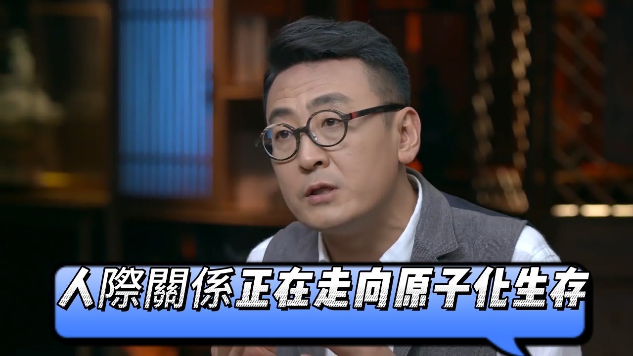 互聯網社會人際關係正在走向原子化生存，家庭越來越小，單身人士越來越多    《圓桌派3》