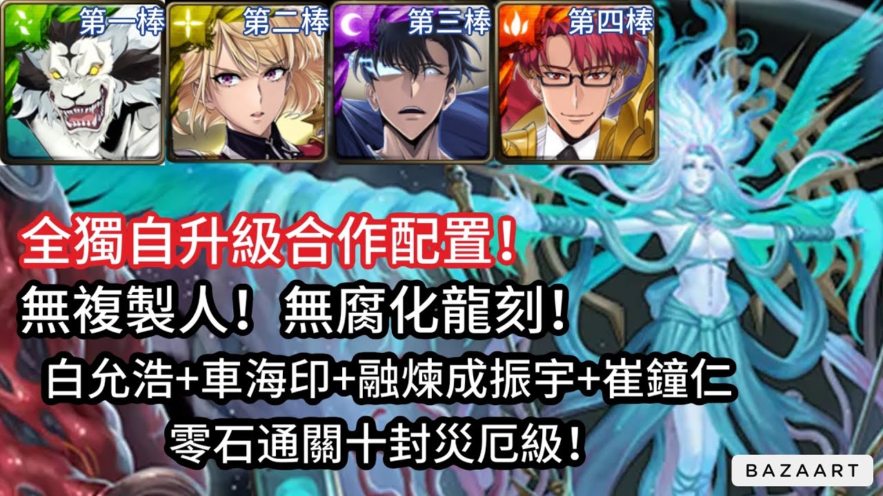 【神魔】全獨自升級合作配置！無複製人無腐化核！白允浩+車海印+融煉成振宇+崔鐘仁零石通關十封災厄級！【絕亡刑獄】【癲瘋淵淪 災厄級】【意識分解.夏馬西】