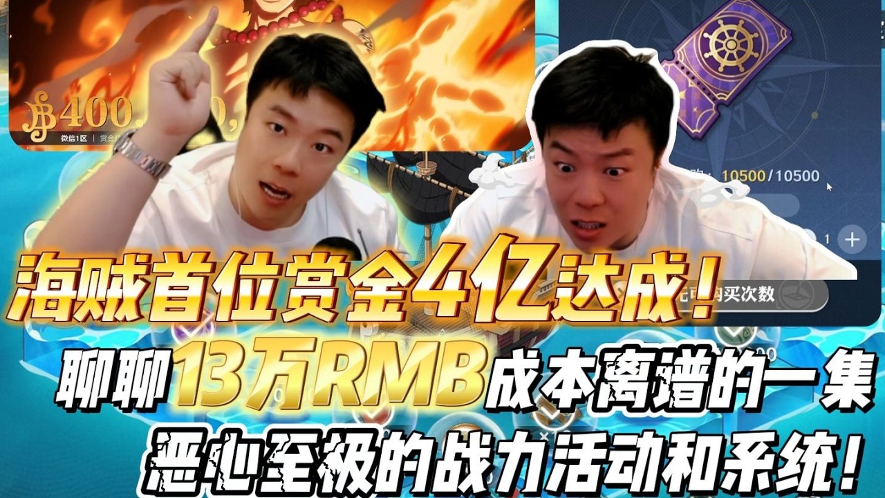 拉满10万rmb的离谱活动，海贼首位4亿战力达成！拉满五星顶上艾斯，聊聊13万成本恶心至极的一集！！#遊戲 #电玩游戏解说 #游戏 #游戏测评