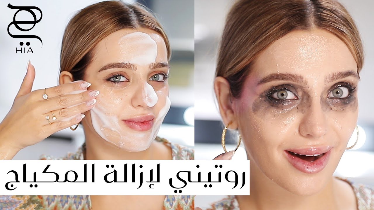 روتين إزالة المكياج بلطف✨ نصائح وحيل جمالية مع نجلا مسعد