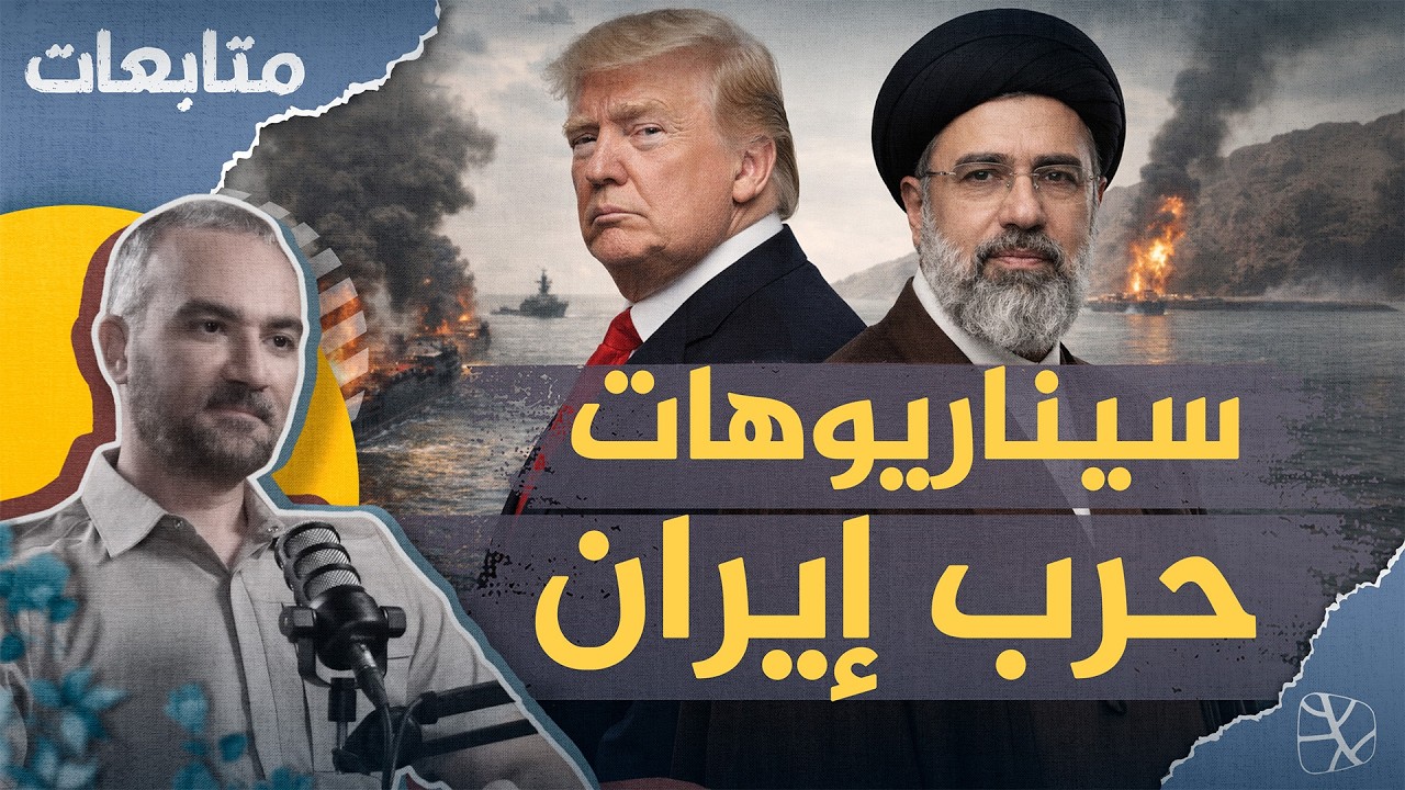 سيناريوهات حرب إيران.. الحرب البرّية وانفجار المنطقة والاستسلام