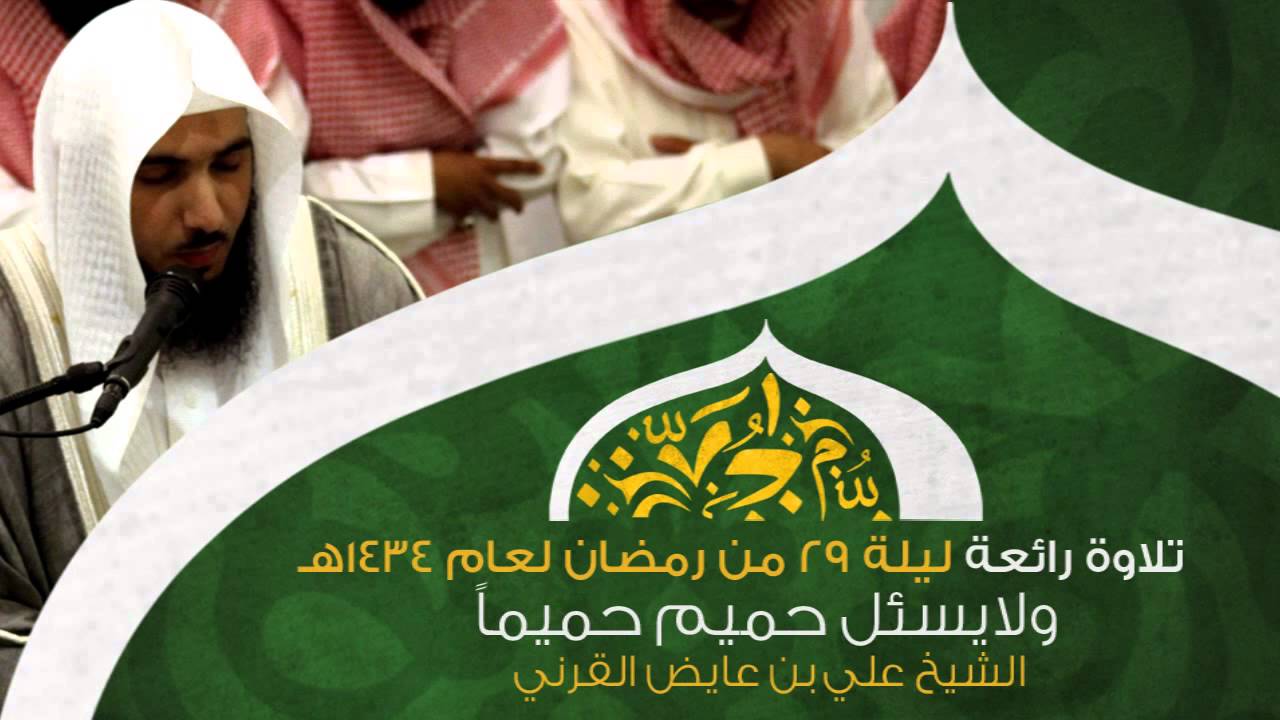 لايسئل حميم حميما | تلاوة رائعة من ليلة 29 من رمضان 1434هـ الشيخ علي بن عايض القرني HD