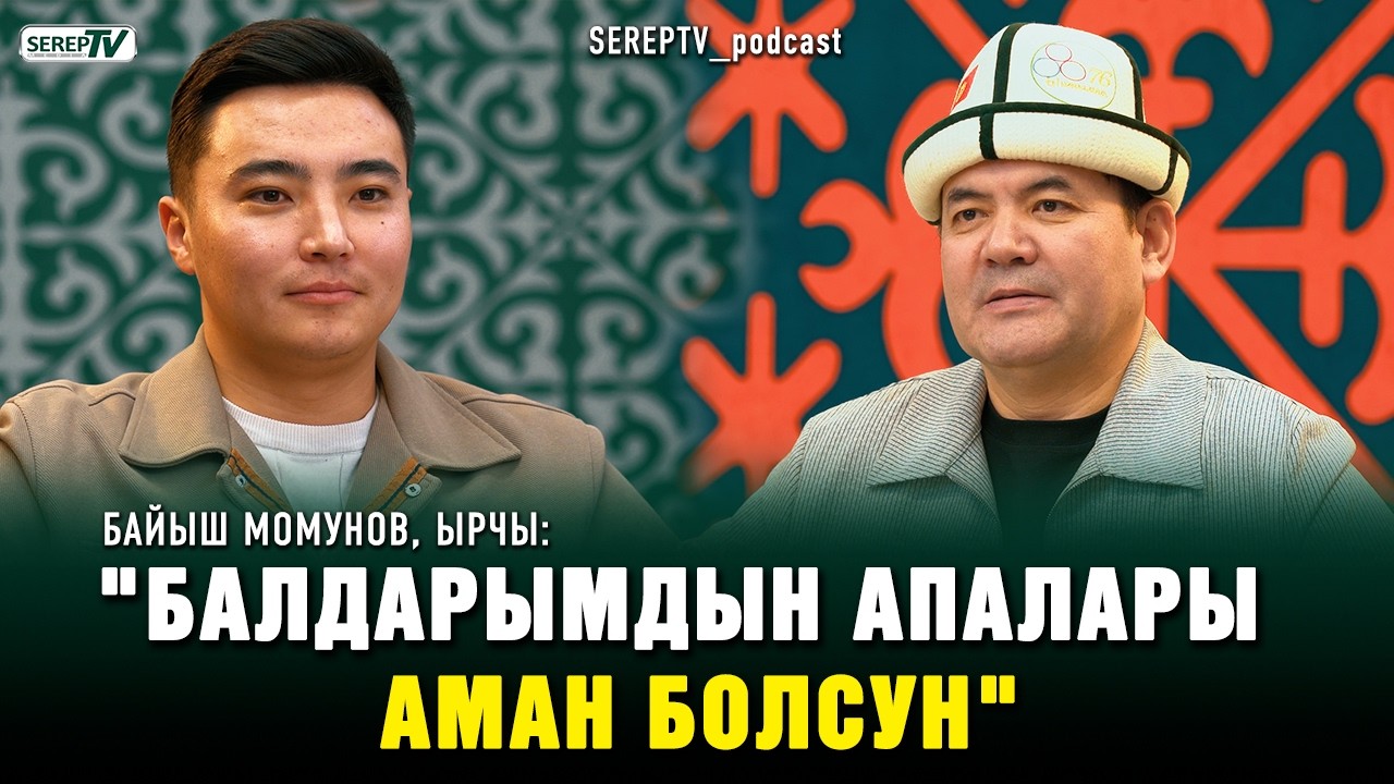 Байыш Момунов, ырчы: 