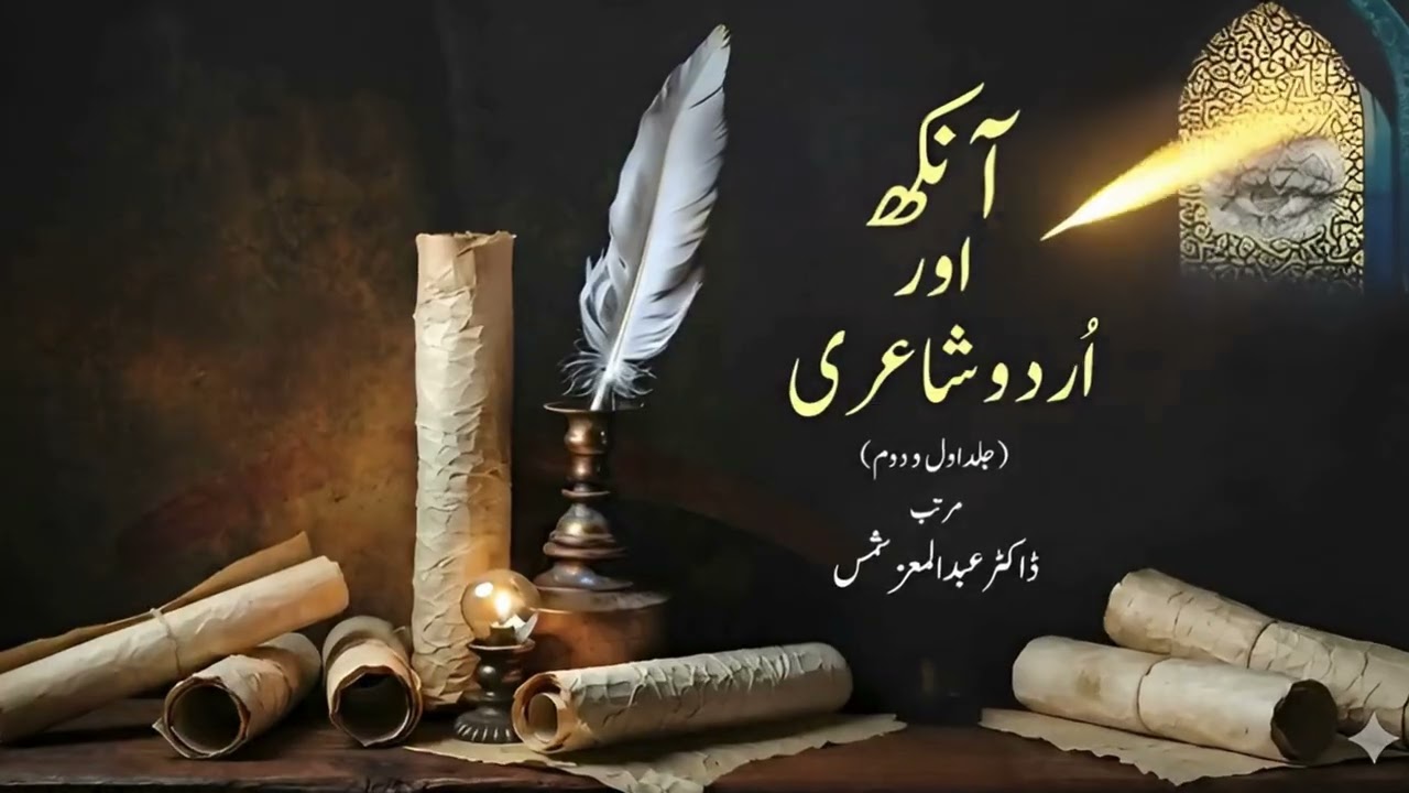Eyes in Urdu Poetry: A Masterpiece Blending Medicine & Literature