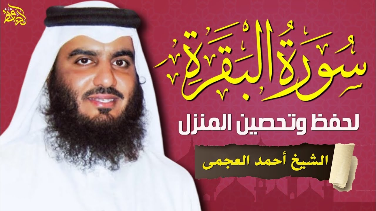 الشيخ احمد العجمي سورة البقرة النسخة الأصلية Surat Albaqra Official Audio