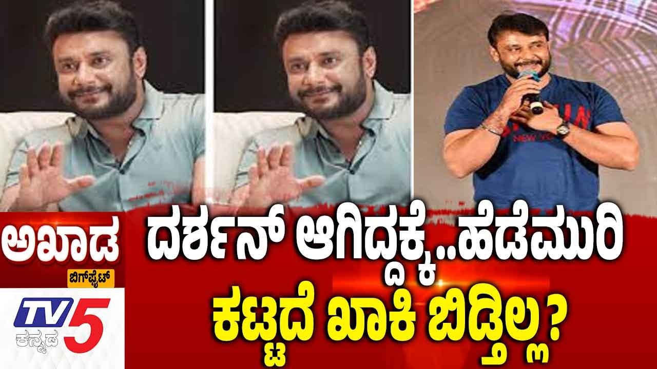 TV5 AKHADA: ದರ್ಶನ್ ಆಗಿದ್ದಕ್ಕೆ..ಹೆಡೆಮುರಿ ಕಟ್ಟದೆ ಖಾಕಿ ಬಿಡ್ತಿಲ್ಲ |Darshan Case Updates