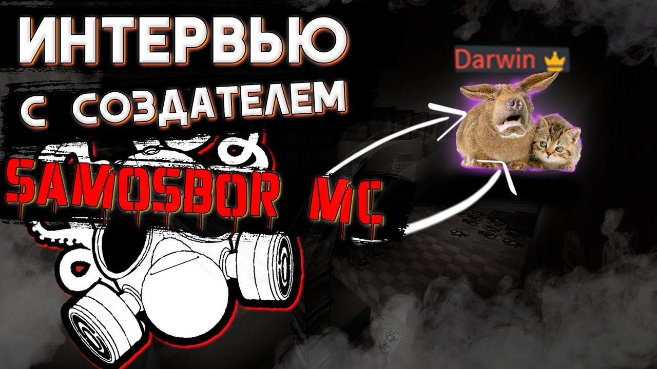 Интервью с создателем самосбор майнкрафт ft @turoklive5329