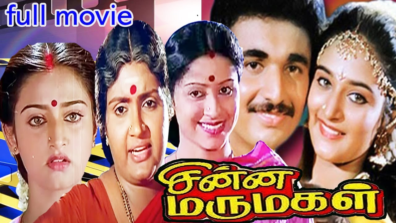 Chinna Marumagal HD movie | Chinna Marumagal Movie | #Sivaji Ganesan #vadivukkarasi #Mohini Siva