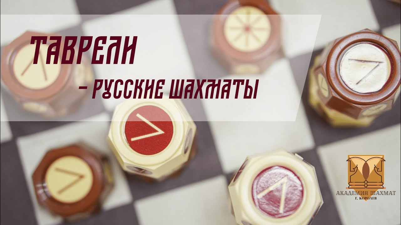 Как играть в Таврели - Русские шахматы