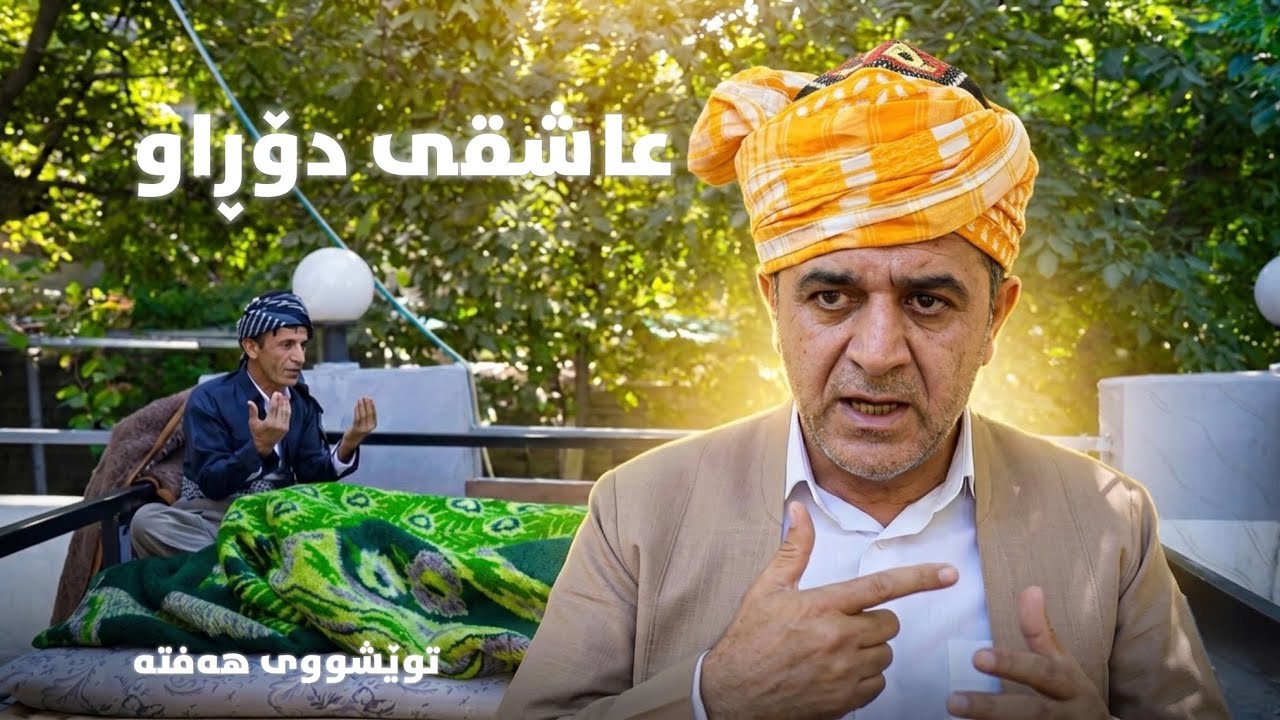 Rasuka l ڕەسوکە lتوێشووی هەفتە ئەڵقەی - 1 - بڕگەی 1