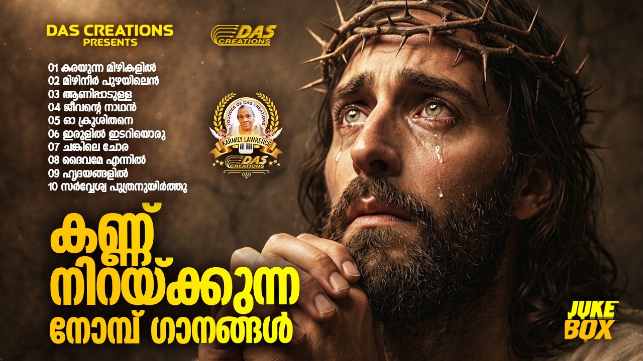 കണ്ണ് നിറയ്ക്കുന്ന നോമ്പ് ഗാനങ്ങൾ!! |#evergreen |#superhits | Lent Season |#lentseason