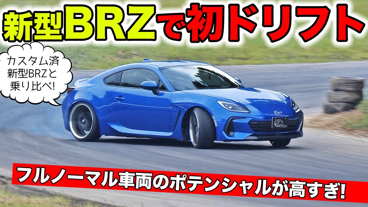 新型BRZをカスタムしてドリフトしてみました。ノーマル比較もあります｜KUHL Racing SUBARU BRZ
