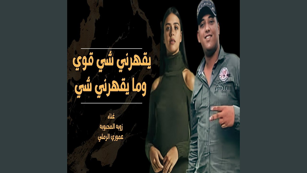 يقهرني شي قوي وما يقهرني شي