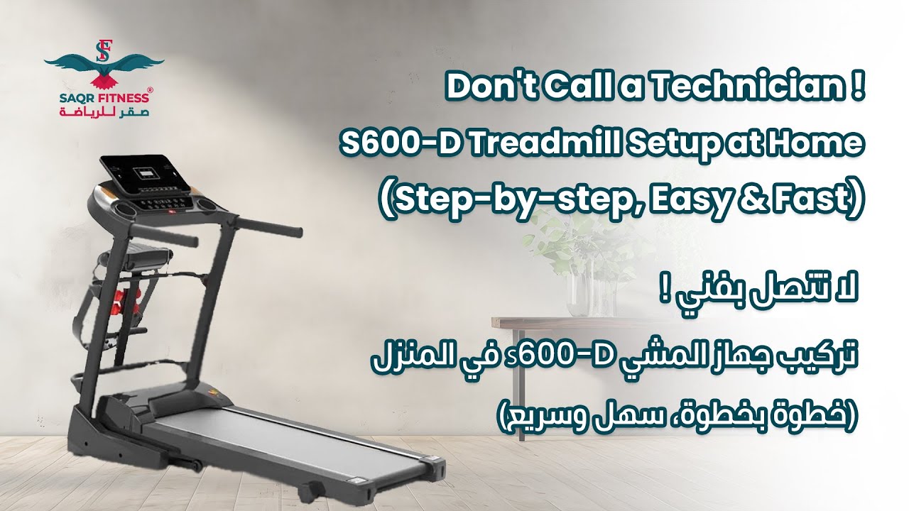 كيفية تركيب جهاز المشي S600-D في المنزل | دليل سهل خطوة بخطوة بدون فني