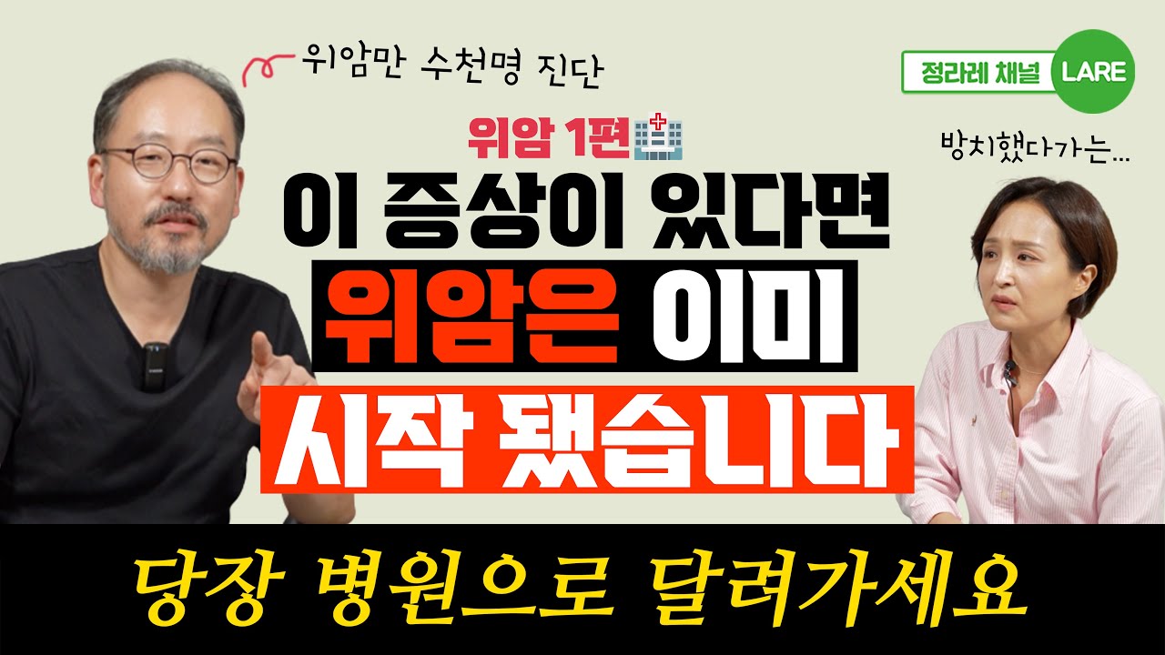 위암만 수천명 진단 후 알게 되었습니다. 이런 증상 있다면 당장 병원으로 달려가세요 [정라레]