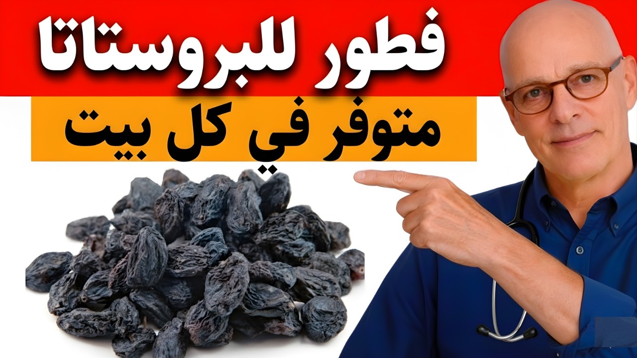 طبيب مسالك بولية يكشف وجبة الإفطار رقم واحد لتحسين صحة البروستاتا فوراً | د ستيف بيرج