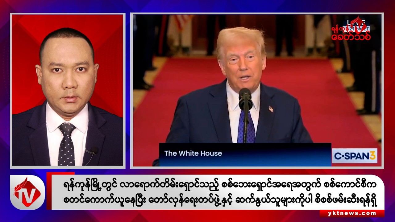 Khit Thit သတင်းဌာန၏ ဇန်နဝါရီ ၃၀ ရက် နေ့လယ်ပိုင်း ရုပ်သံသတင်းအစီအစဉ်
